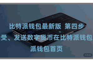 比特派钱包最新版 第四步:接受、发送数字货币在比特派钱包首页