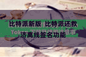 比特派新版 比特派还救济离线签名功能