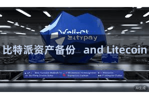 比特派资产备份 and Litecoin