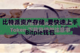 比特派资产存储 要快速上手Bitpie钱包