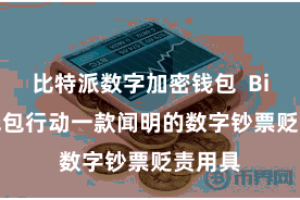 比特派数字加密钱包 Bitpie钱包行动一款闻明的数字钞票贬责用具