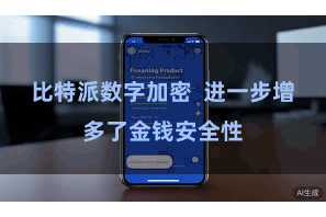 比特派数字加密 进一步增多了金钱安全性