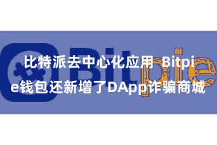 比特派去中心化应用 Bitpie钱包还新增了DApp诈骗商城