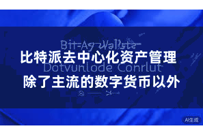 比特派去中心化资产管理 除了主流的数字货币以外