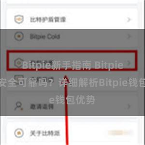 Bitpie新手指南 Bitpie钱包安全可靠吗？详细解析Bitpie钱包优势