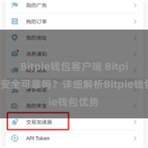 Bitpie钱包客户端 Bitpie钱包安全可靠吗？详细解析Bitpie钱包优势