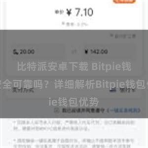 比特派安卓下载 Bitpie钱包安全可靠吗？详细解析Bitpie钱包优势