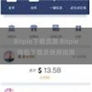 Bitpie下载资源 Bitpie钱包下载及使用指南