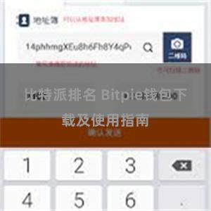 比特派排名 Bitpie钱包下载及使用指南