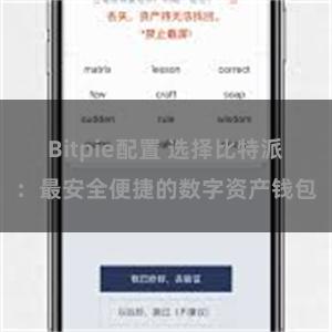 Bitpie配置 选择比特派：最安全便捷的数字资产钱包