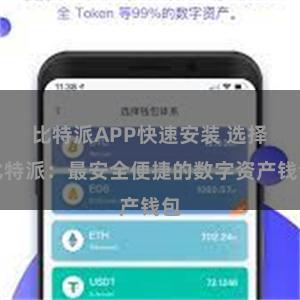 比特派APP快速安装 选择比特派：最安全便捷的数字资产钱包