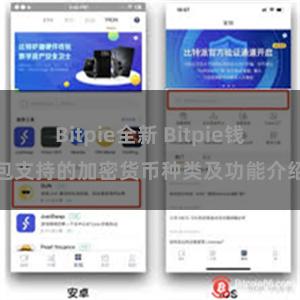 Bitpie全新 Bitpie钱包支持的加密货币种类及功能介绍