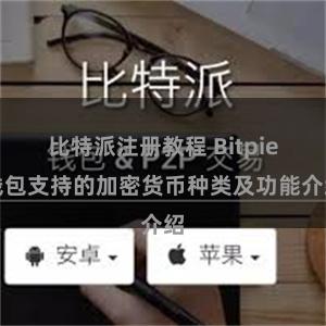 比特派注册教程 Bitpie钱包支持的加密货币种类及功能介绍