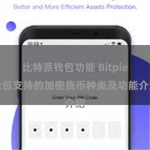 比特派钱包功能 Bitpie钱包支持的加密货币种类及功能介绍