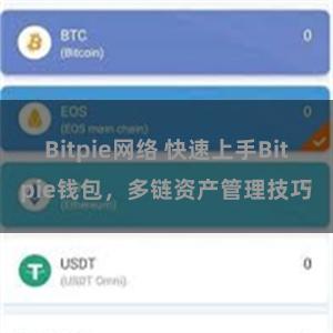 Bitpie网络 快速上手Bitpie钱包，多链资产管理技巧