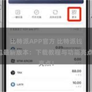 比特派APP官方 比特派钱包最新版本：下载教程与功能亮点！