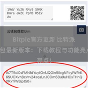 Bitpie官方更新 比特派钱包最新版本：下载教程与功能亮点！