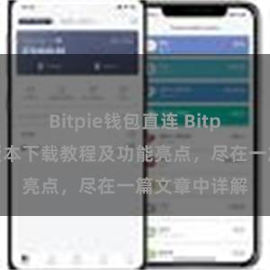 Bitpie钱包直连 Bitpie钱包最新版本下载教程及功能亮点，尽在一篇文章中详解