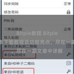 Bitpie教程 Bitpie钱包最新版本下载教程及功能亮点，尽在一篇文章中详解