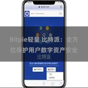 Bitpie轻量 比特派：全方位保护用户数字资产安全