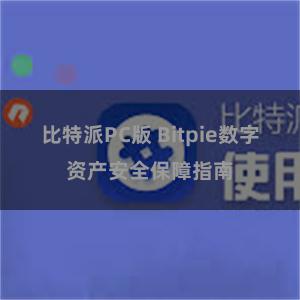 比特派PC版 Bitpie数字资产安全保障指南