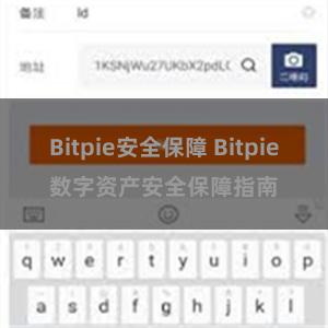 Bitpie安全保障 Bitpie数字资产安全保障指南