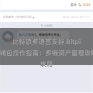 比特派多语言支持 Bitpie钱包操作指南：多链资产管理攻略