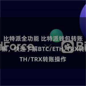 比特派全功能 比特派钱包转账教程详解，快速了解BTC/ETH/TRX转账操作