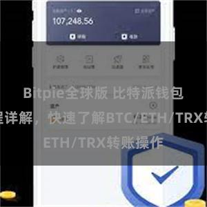 Bitpie全球版 比特派钱包转账教程详解，快速了解BTC/ETH/TRX转账操作