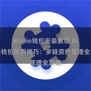 Bitpie钱包安装教程 Bitpie钱包使用技巧：多链资产管理全攻略