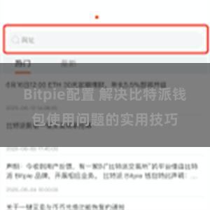 Bitpie配置 解决比特派钱包使用问题的实用技巧