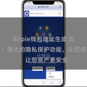 Bitpie钱包地址生成 比特派钱包：强大的隐私保护功能，让您资产更安全