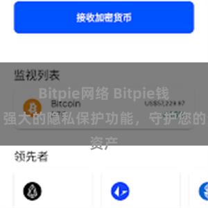 Bitpie网络 Bitpie钱包：强大的隐私保护功能，守护您的资产