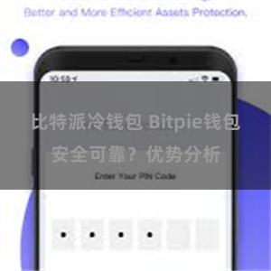 比特派冷钱包 Bitpie钱包安全可靠？优势分析