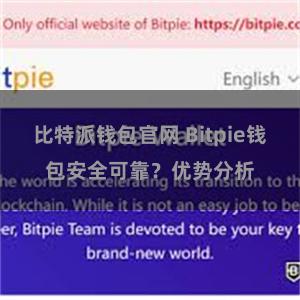 比特派钱包官网 Bitpie钱包安全可靠？优势分析