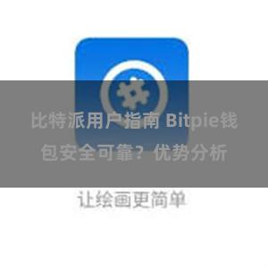 比特派用户指南 Bitpie钱包安全可靠？优势分析