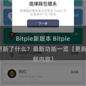 Bitpie新版本 Bitpie钱包更新了什么？最新功能一览【更新内容】