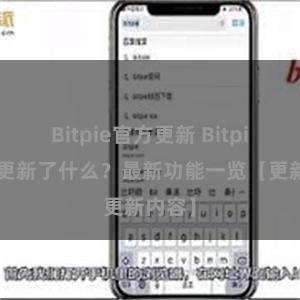 Bitpie官方更新 Bitpie钱包更新了什么？最新功能一览【更新内容】