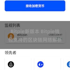 Bitpie新版本 Bitpie钱包支持的区块链网络解析