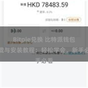 Bitpie兑换 比特派钱包下载与安装教程：轻松学会，新手必看