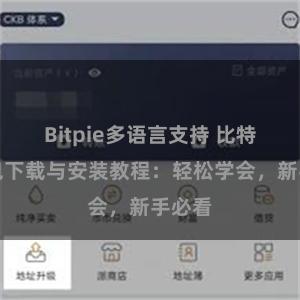 Bitpie多语言支持 比特派钱包下载与安装教程：轻松学会，新手必看