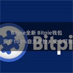 Bitpie全新 Bitpie钱包：资产100%自主掌控，安全可靠。