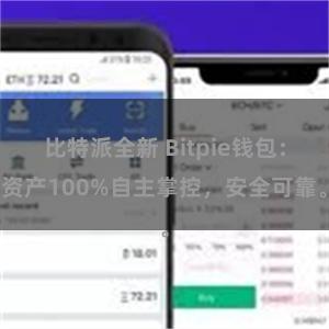 比特派全新 Bitpie钱包：资产100%自主掌控，安全可靠。