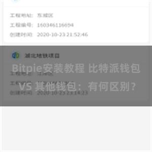 Bitpie安装教程 比特派钱包 VS 其他钱包：有何区别？