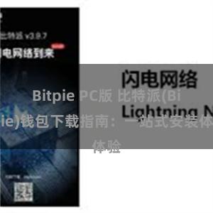 Bitpie PC版 比特派(Bitpie)钱包下载指南：一站式安装体验