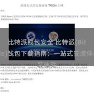 比特派钱包安全 比特派(Bitpie)钱包下载指南：一站式安装体验