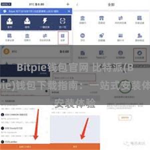 Bitpie钱包官网 比特派(Bitpie)钱包下载指南：一站式安装体验