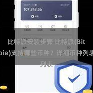 比特派安装步骤 比特派(Bitpie)支持哪些币种？详细币种列表