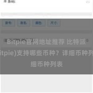 Bitpie官网地址推荐 比特派(Bitpie)支持哪些币种？详细币种列表