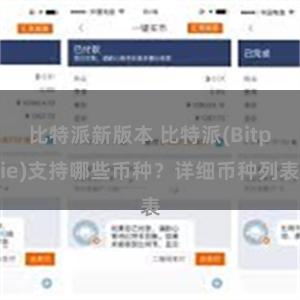 比特派新版本 比特派(Bitpie)支持哪些币种？详细币种列表